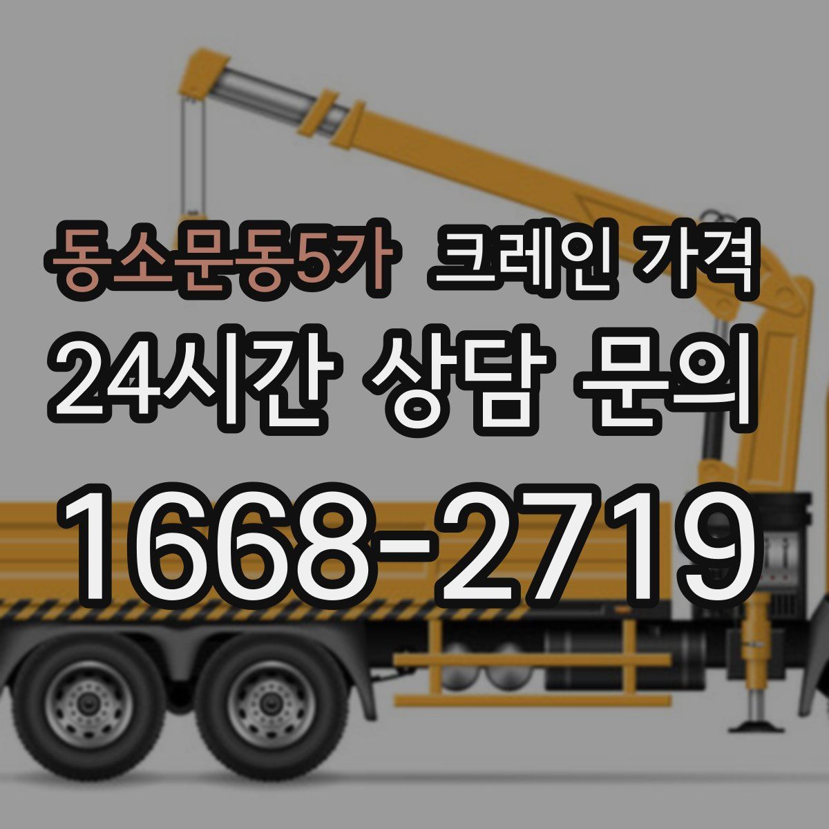 동소문동5가 크레인 가격
