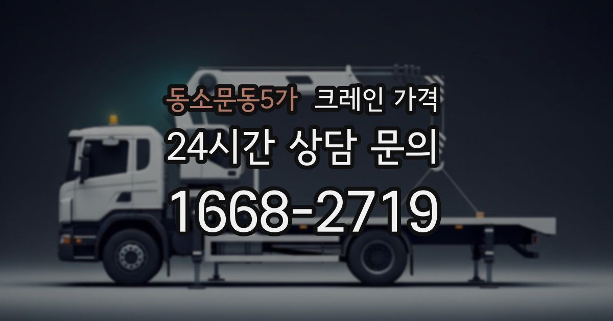 동소문동5가 크레인 가격
