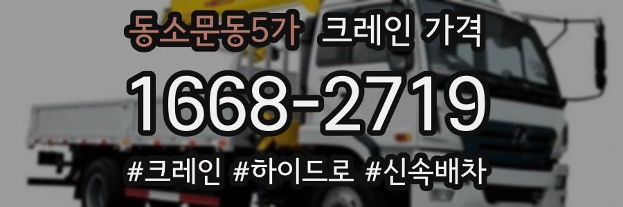 동소문동5가 크레인 가격
