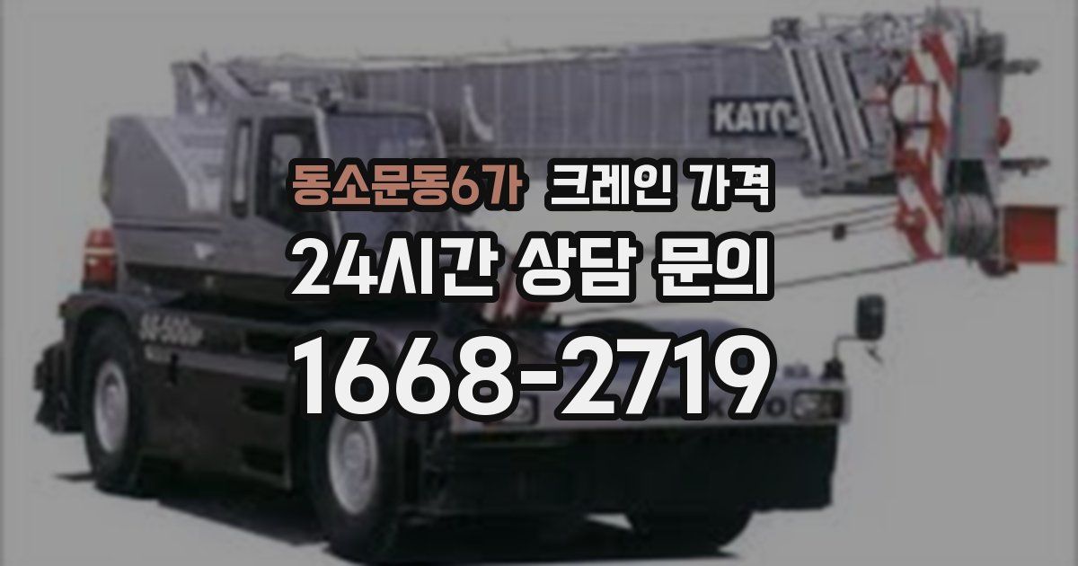 동소문동6가 크레인 가격