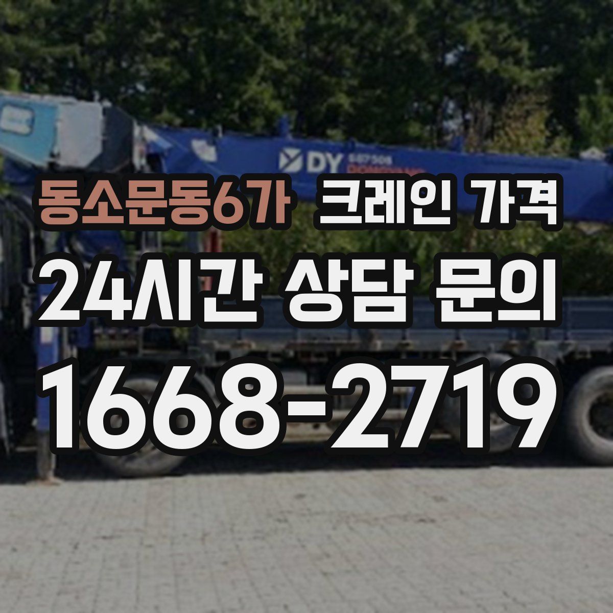 동소문동6가 크레인 가격