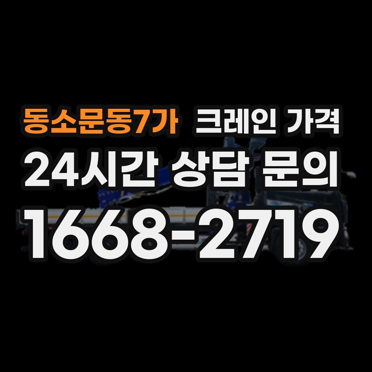 동소문동7가 크레인 가격