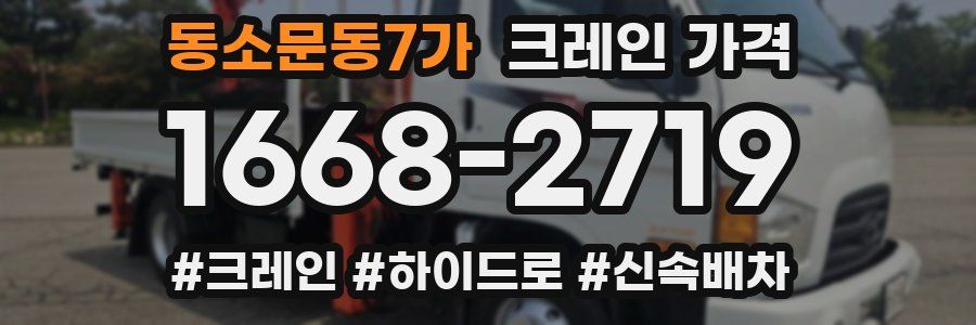 동소문동7가 크레인 가격