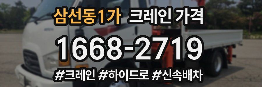 삼선동1가 크레인 가격
