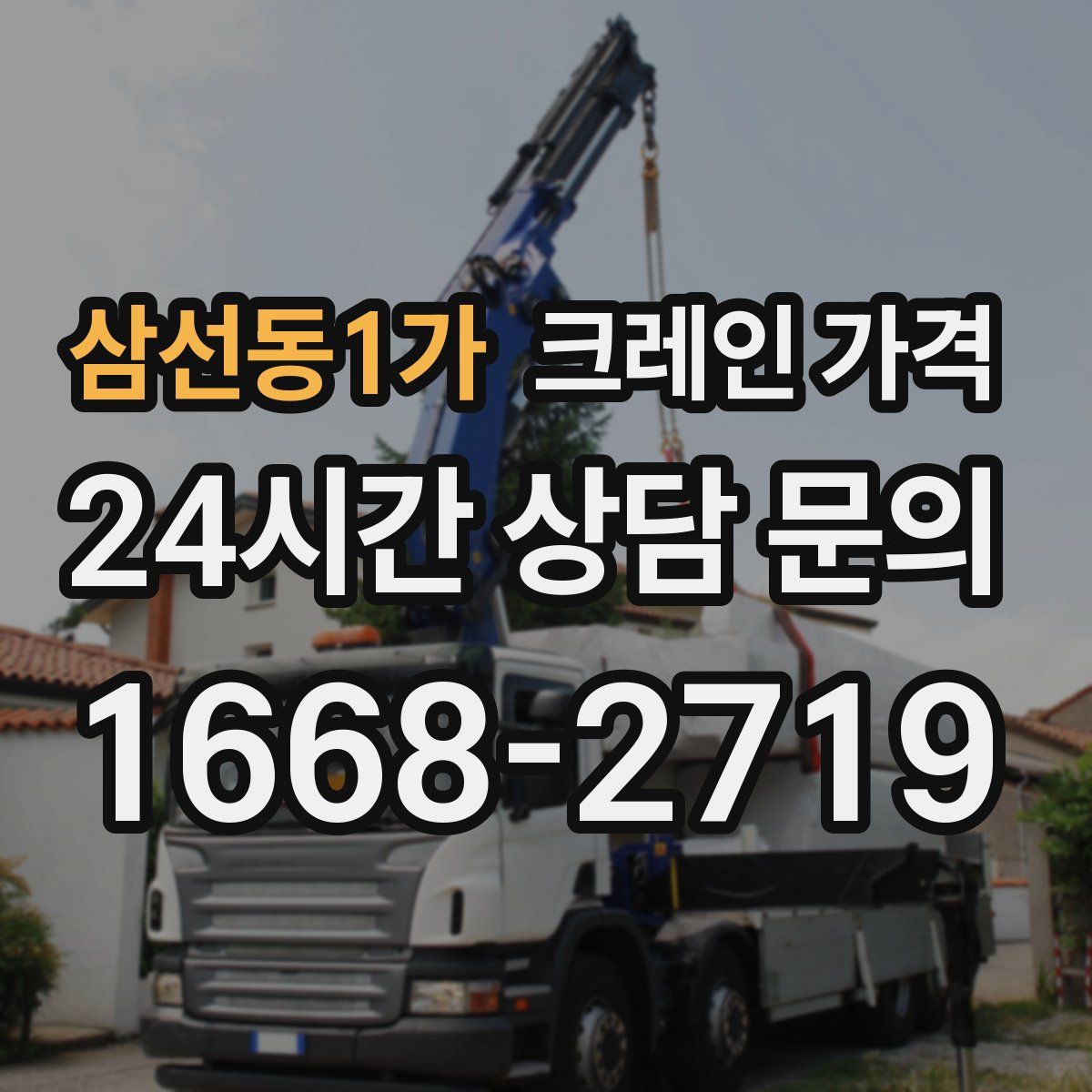 삼선동1가 크레인 가격