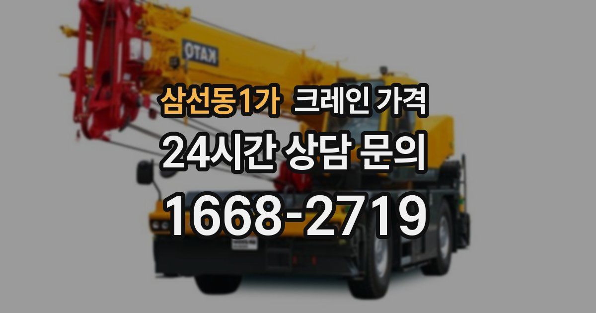 삼선동1가 크레인 가격