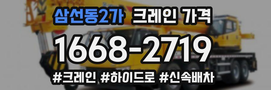 삼선동2가 크레인 가격
