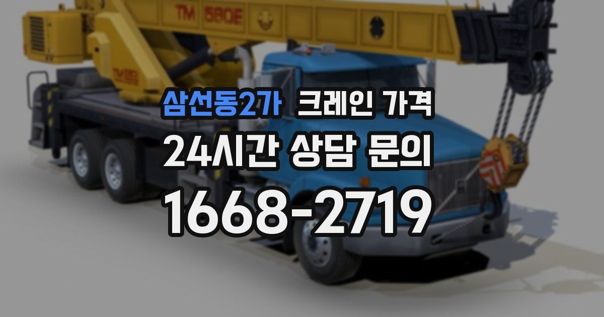 삼선동2가 크레인 가격