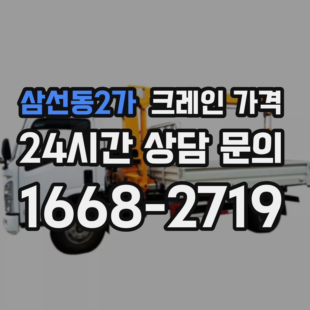 삼선동2가 크레인 가격