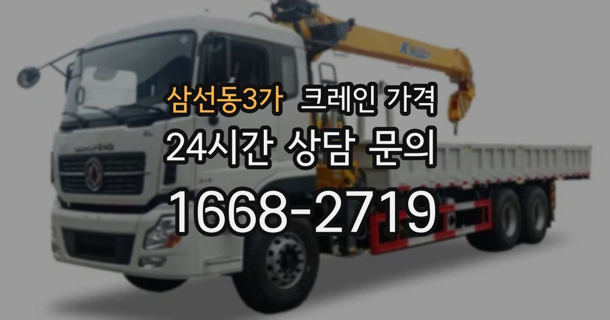 삼선동3가 크레인 가격