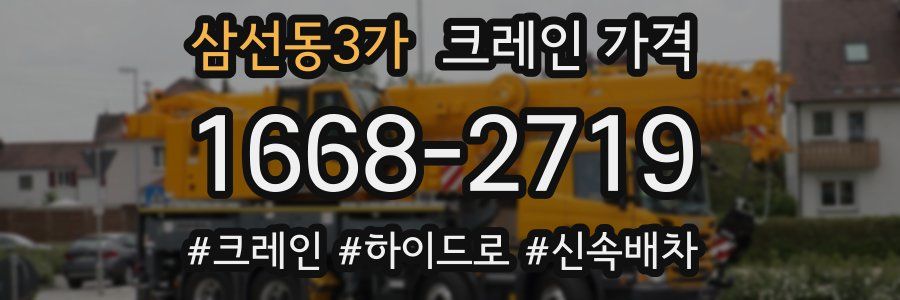 삼선동3가 크레인 가격