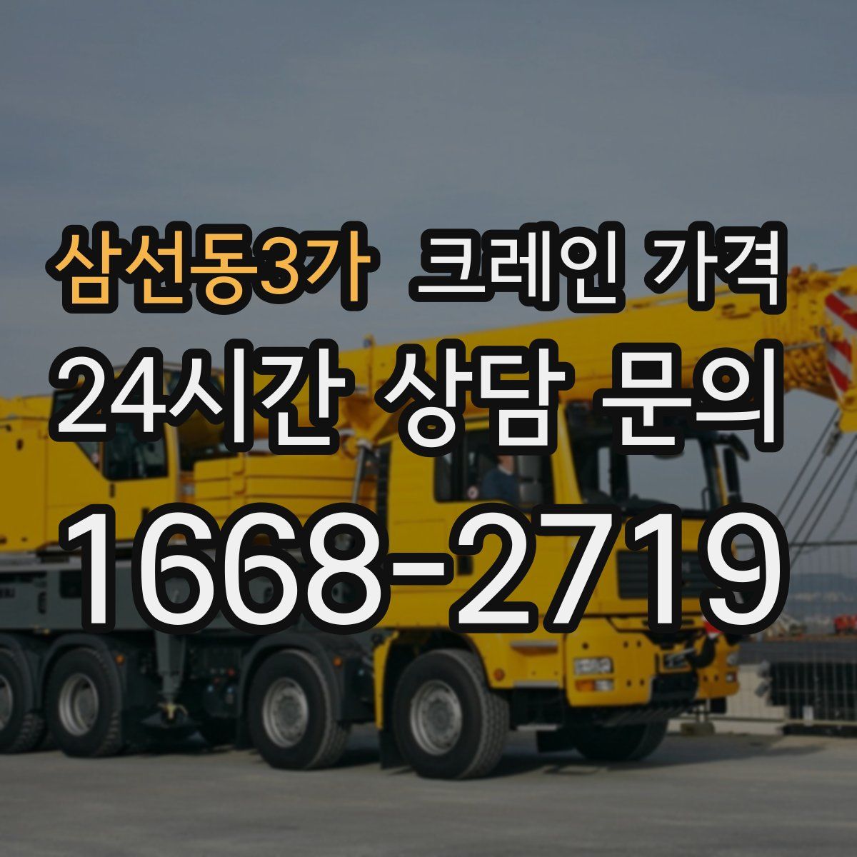 삼선동3가 크레인 가격