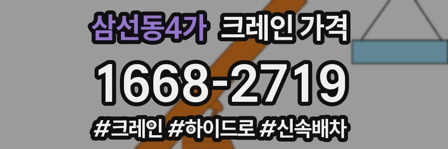 삼선동4가 크레인 가격