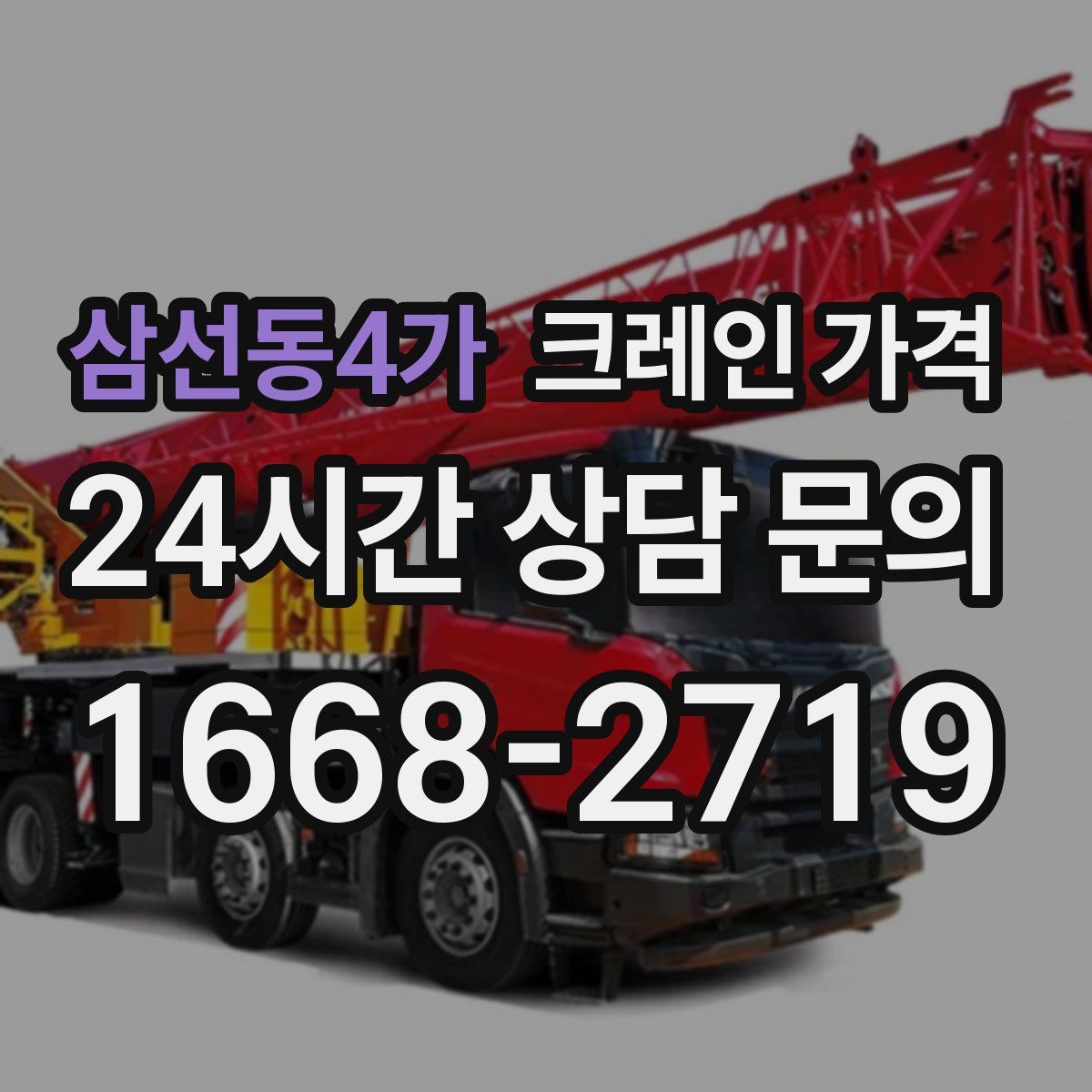 삼선동4가 크레인 가격