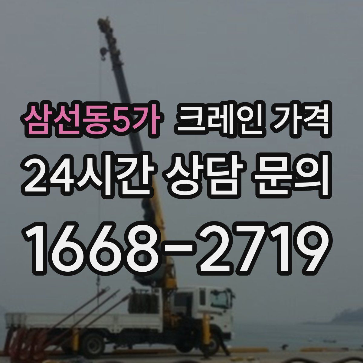 삼선동5가 크레인 가격