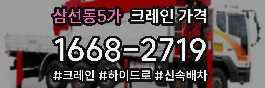 삼선동5가 크레인 가격