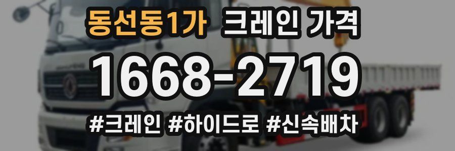 동선동1가 크레인 가격