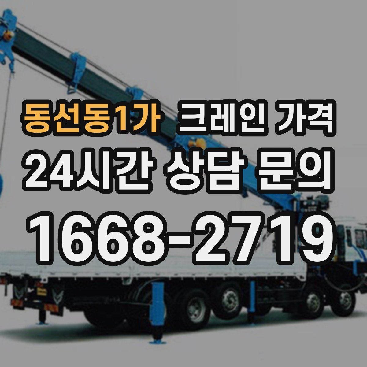 동선동1가 크레인 가격