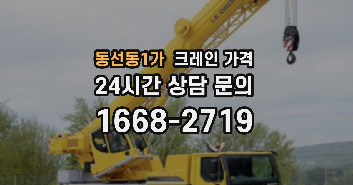 동선동1가 크레인 가격