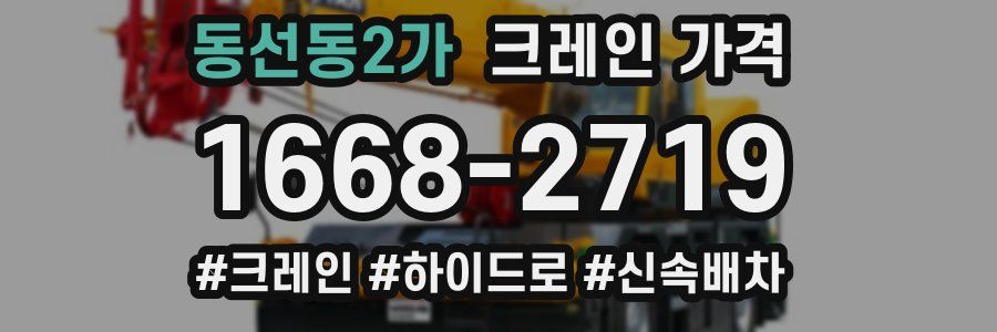 동선동2가 크레인 가격