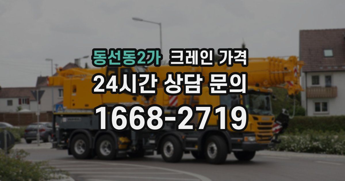 동선동2가 크레인 가격