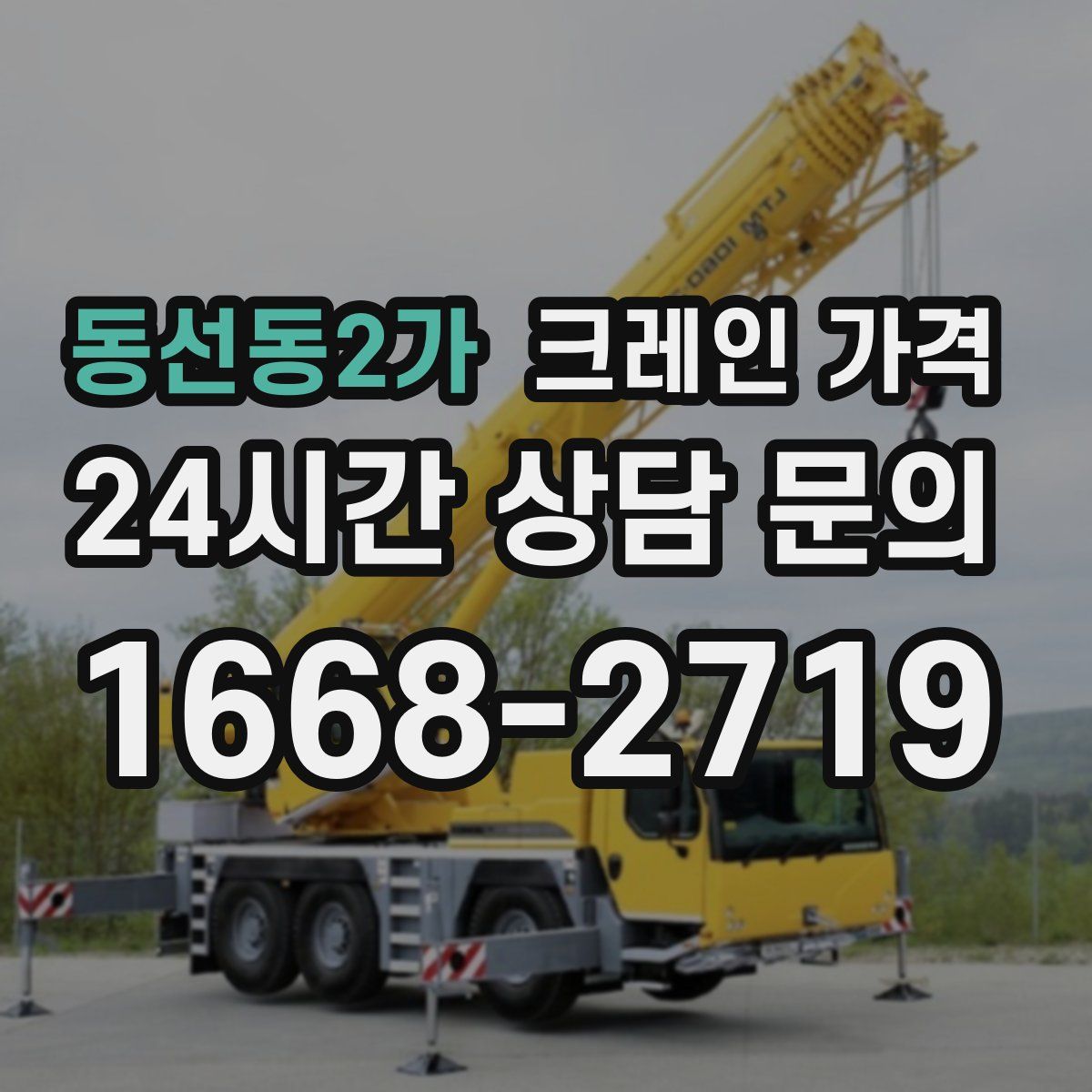 동선동2가 크레인 가격