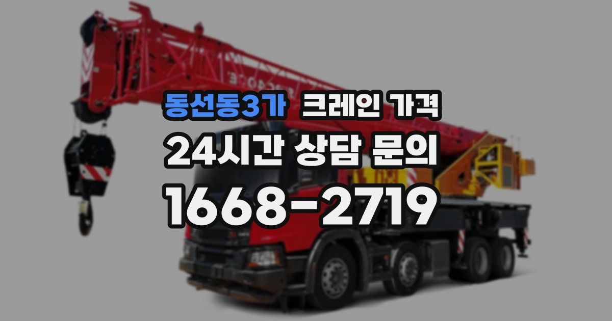 동선동3가 크레인 가격
