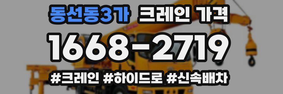 동선동3가 크레인 가격