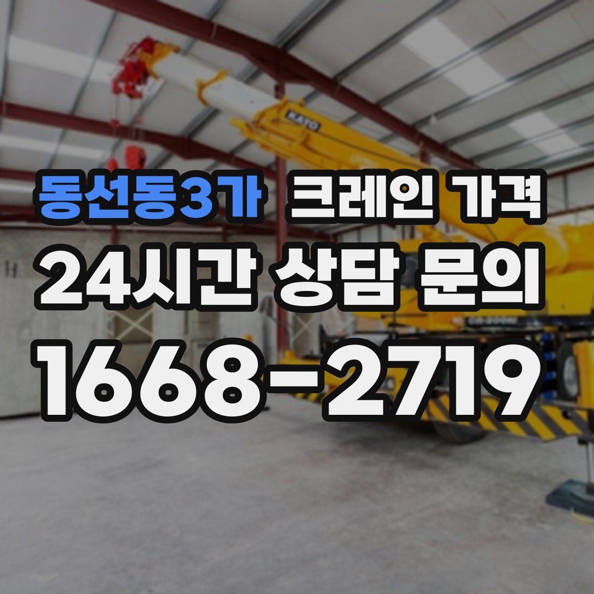 동선동3가 크레인 가격