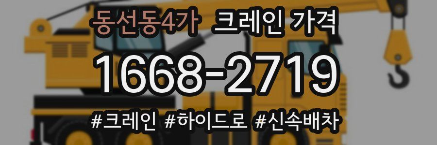 동선동4가 크레인 가격