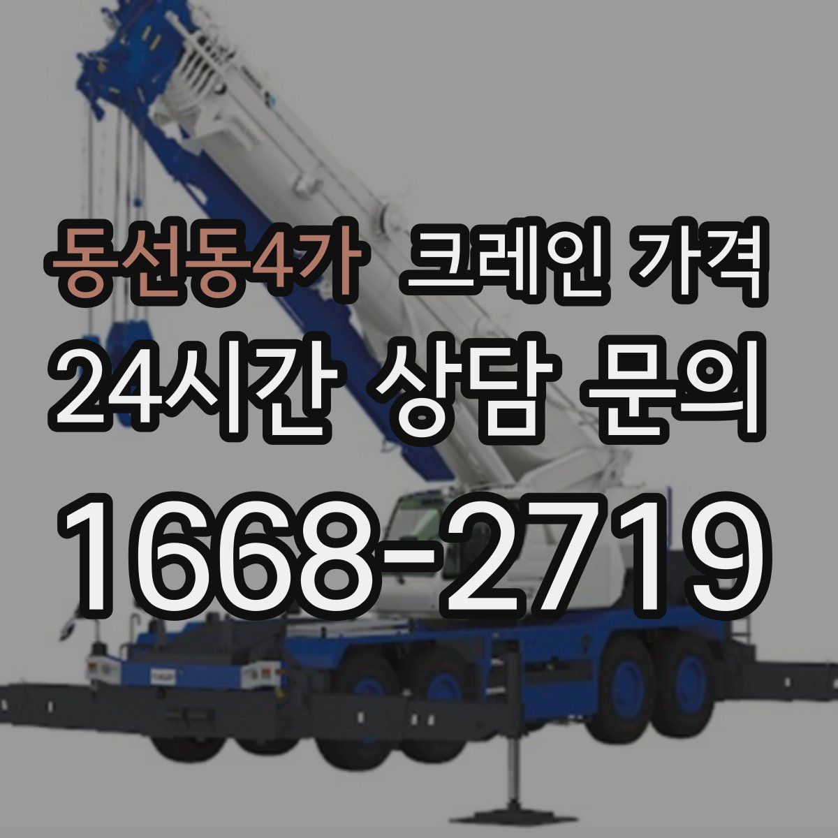 동선동4가 크레인 가격