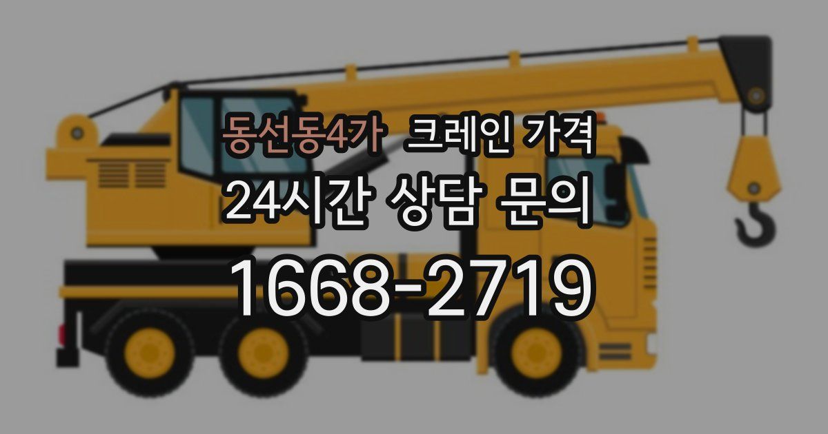 동선동4가 크레인 가격