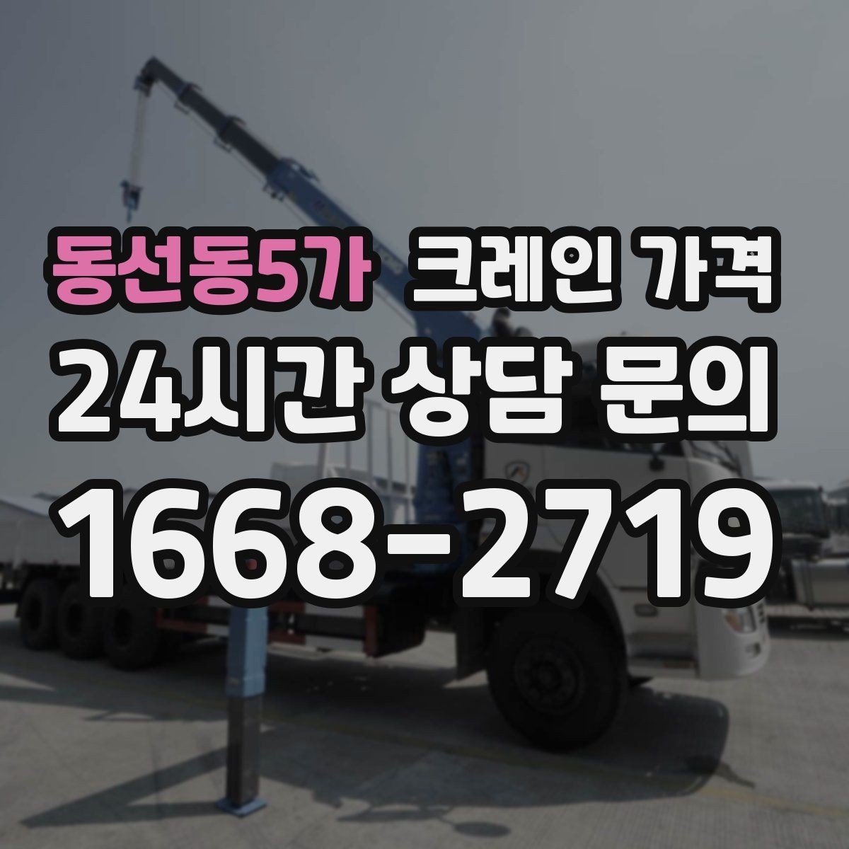 동선동5가 크레인 가격 산정 시 자주 보는 항목들