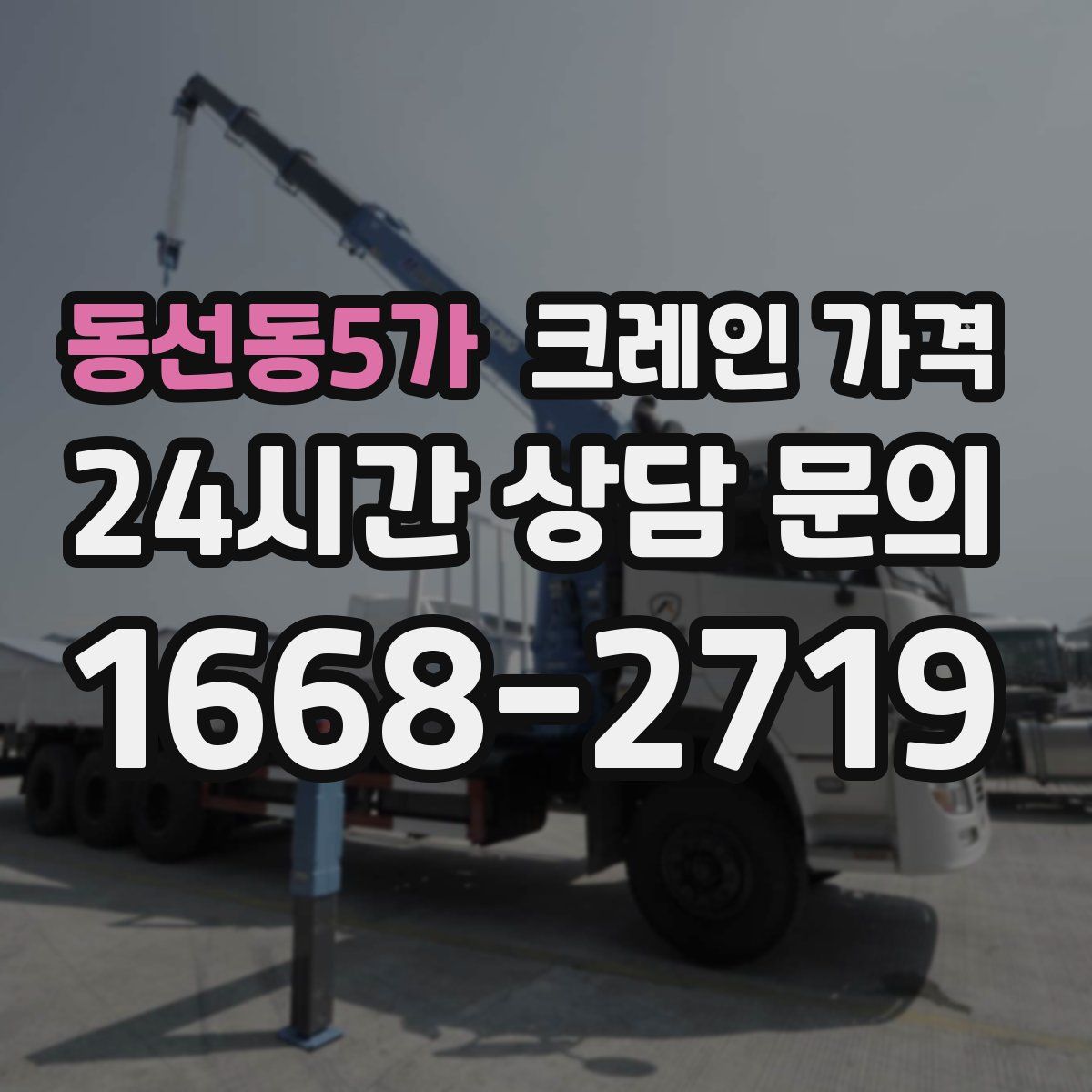 동선동5가 크레인 가격