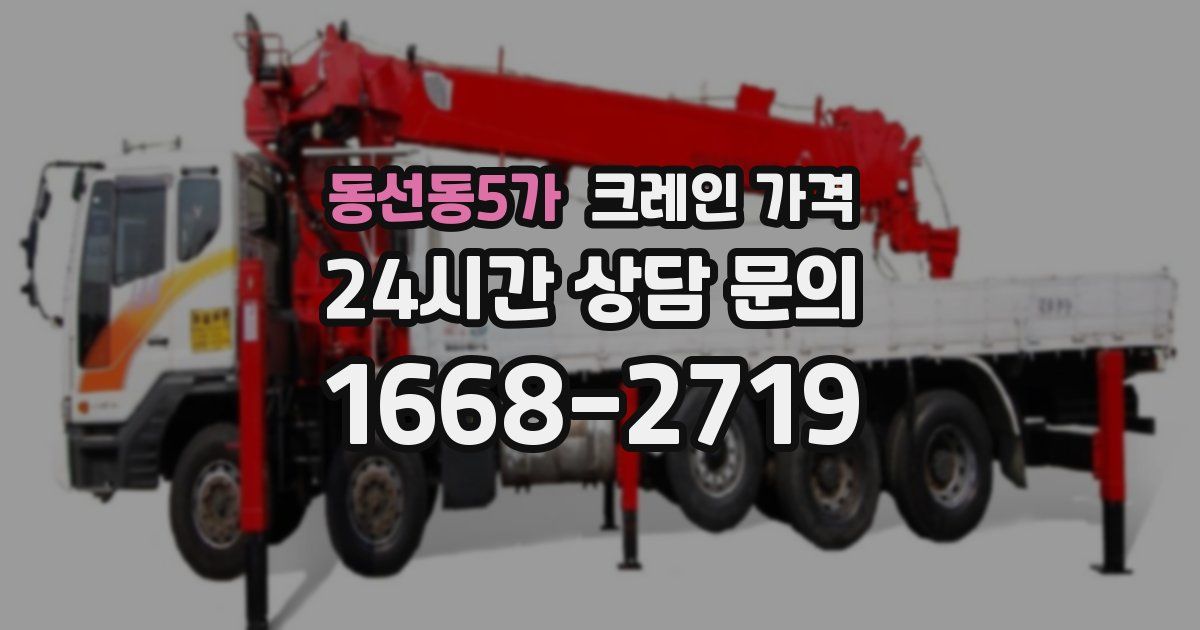 동선동5가 크레인 가격