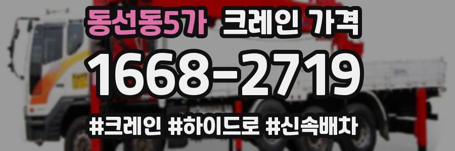 동선동5가 크레인 가격