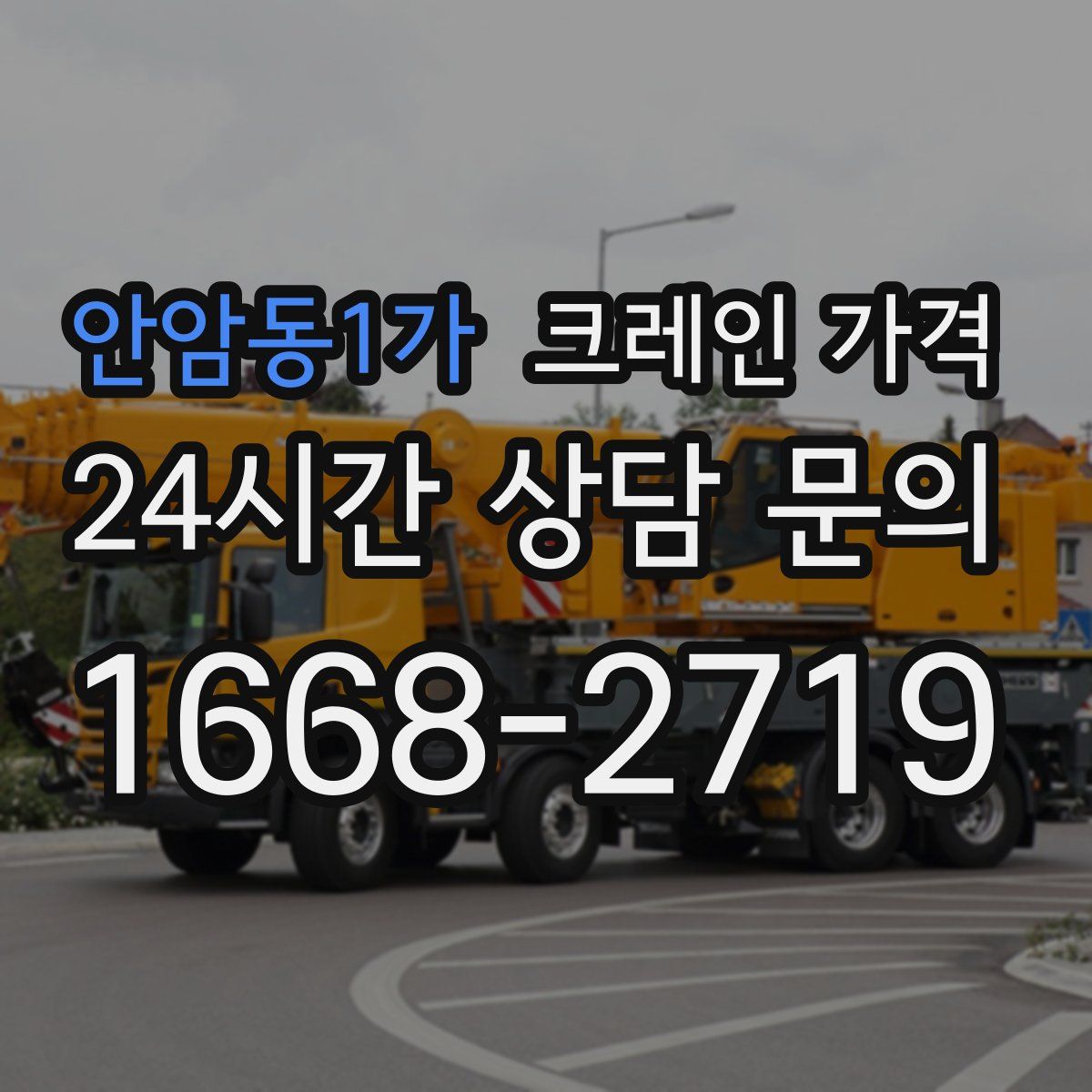 안암동1가 크레인 가격