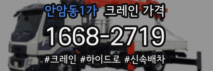 안암동1가 크레인 가격