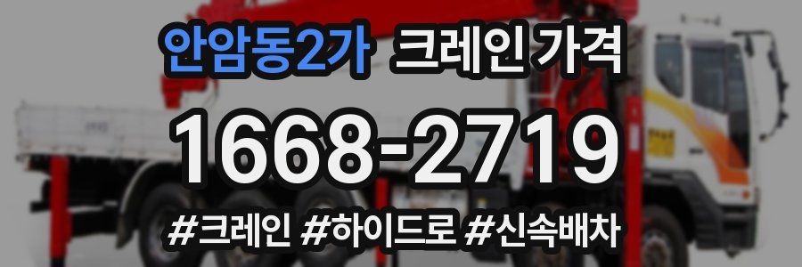안암동2가 크레인 가격