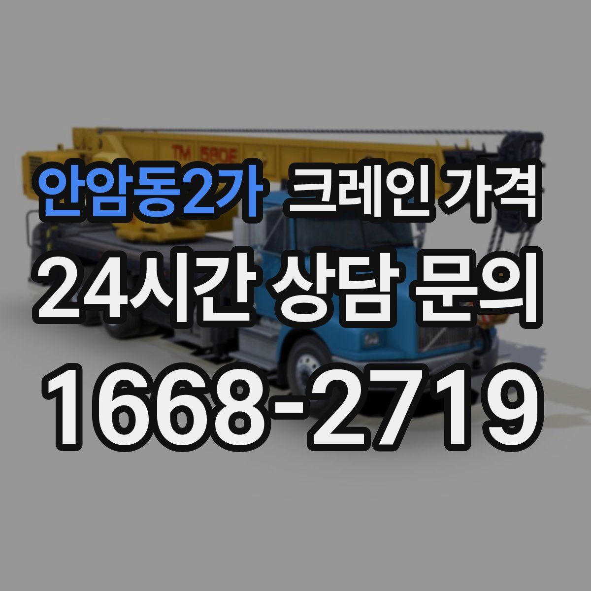 안암동2가 크레인 가격