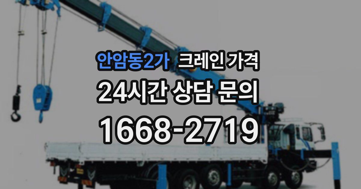 안암동2가 크레인 가격
