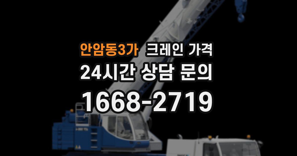 안암동3가 크레인 가격