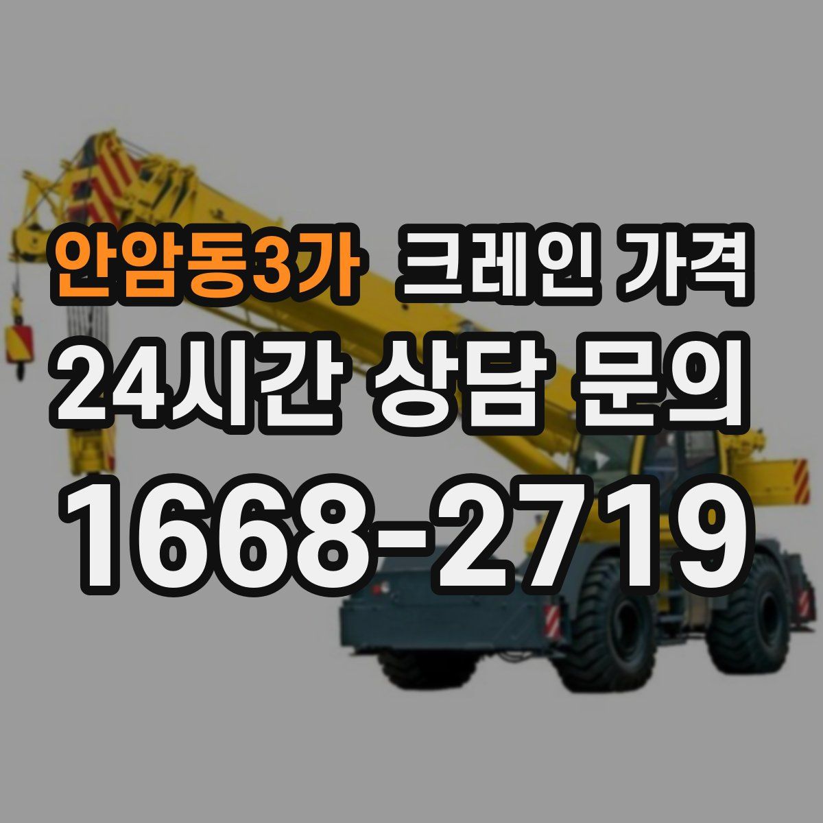 안암동3가 크레인 가격
