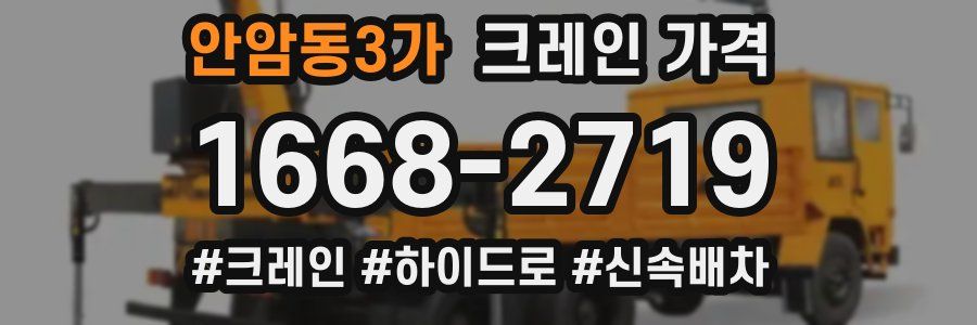 안암동3가 크레인 가격
