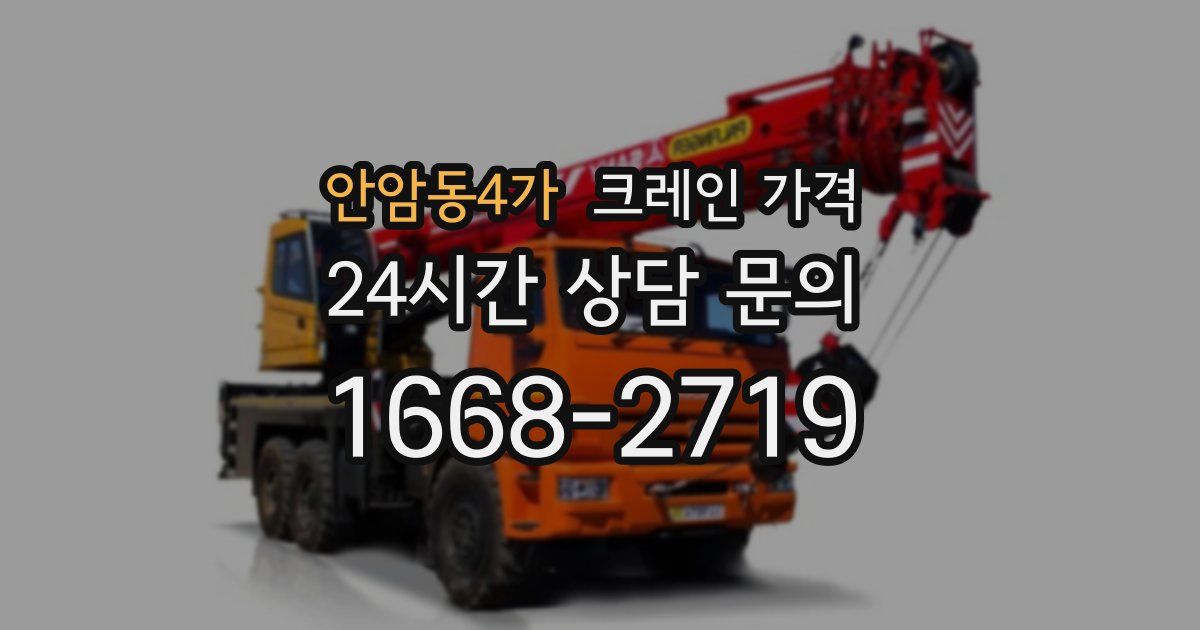 안암동4가 크레인 가격