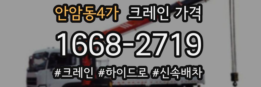 안암동4가 크레인 가격