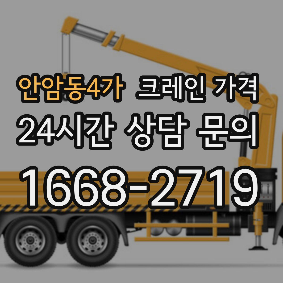 안암동4가 크레인 가격