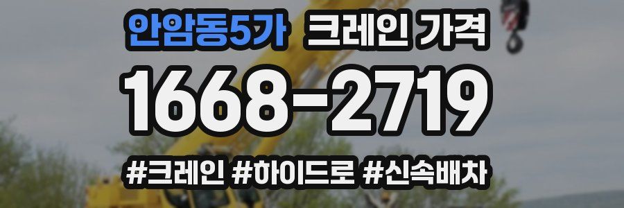 안암동5가 크레인 가격