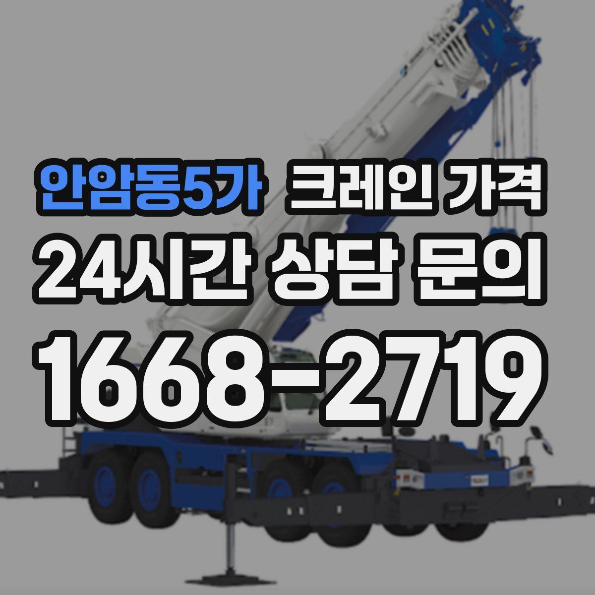 안암동5가 크레인 가격