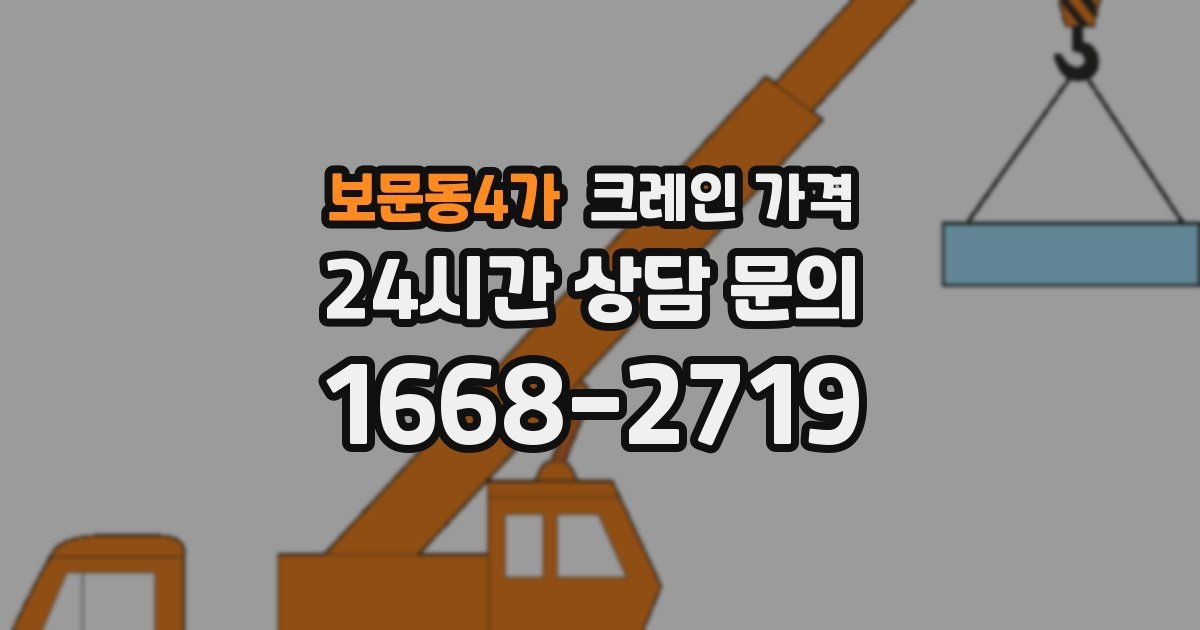 보문동4가 크레인 가격